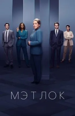 Мэтлок