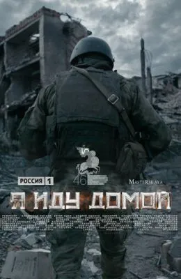 Я иду домой