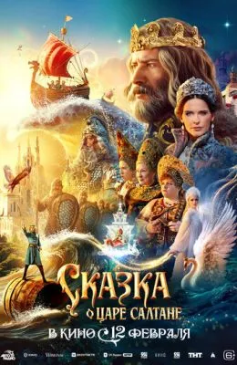 Сказка о царе Салтане