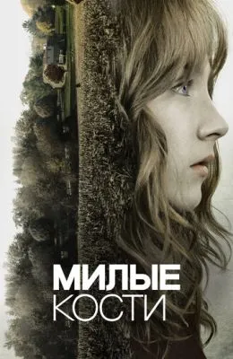 Милые кости