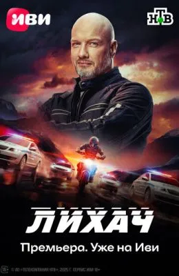 Лихач