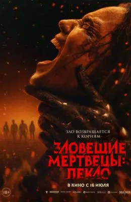 Зловещие мертвецы: Пекло