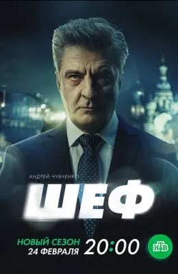 Шеф