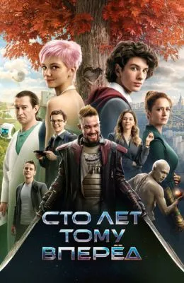 Сто лет тому вперёд