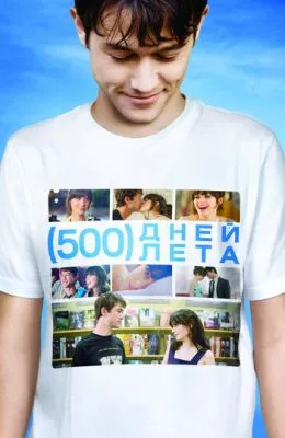 500 дней лета