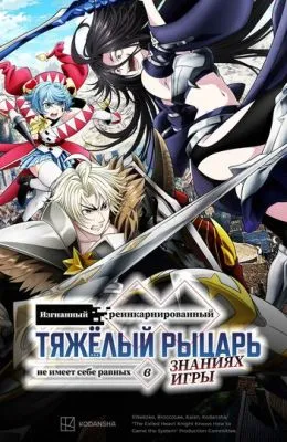 Изгнанный реинкарнированный тяжёлый рыцарь не имеет себе равных в знаниях игры