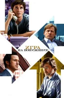 Игра на понижение
