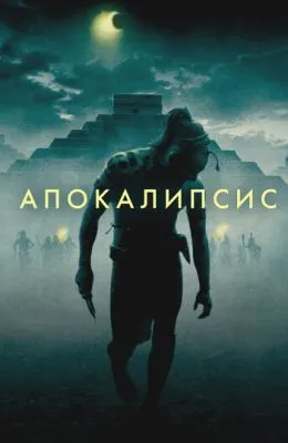 Апокалипсис
