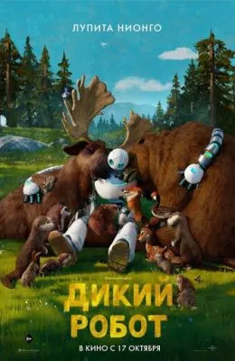 Дикий робот