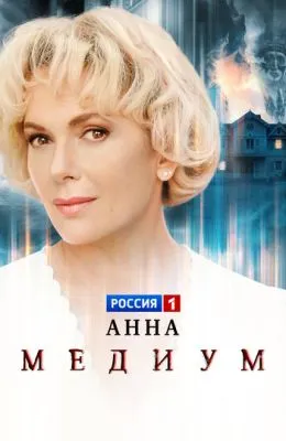 Анна медиум