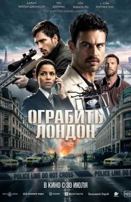 Ограбить Лондон