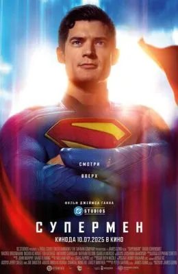 Супермен