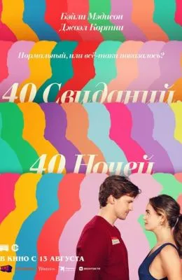 40 свиданий, 40 ночей