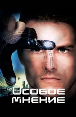 Особое мнение