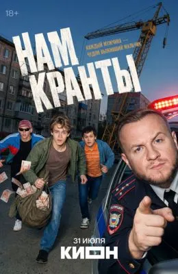 Нам кранты