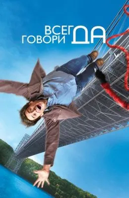 Всегда говори «ДА»