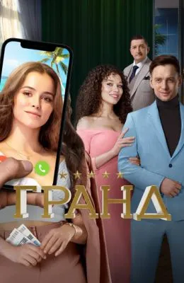 Гранд
