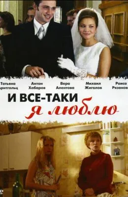И все-таки я люблю...
