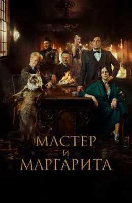 Мастер и Маргарита