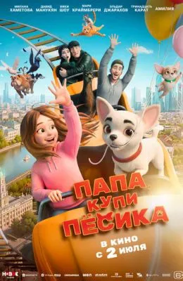 Папа, купи пёсика