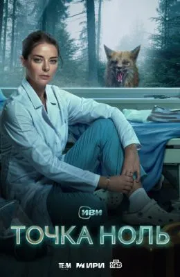 Точка ноль