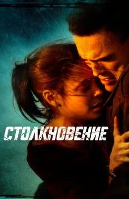 Столкновение
