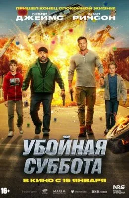 Убойная суббота