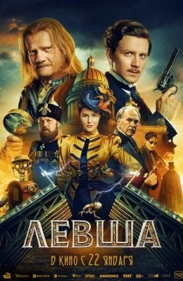 Левша