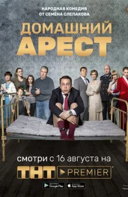 Домашний арест