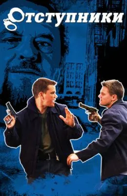 Отступники