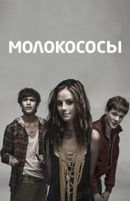 Молокососы