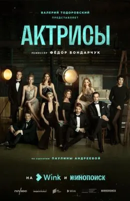 Актрисы