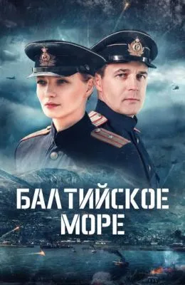 Балтийское море