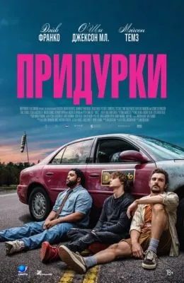 Придурки