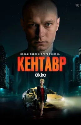 Кентавр