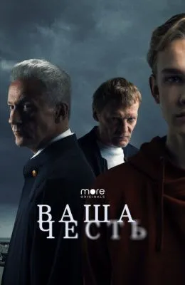 Ваша честь