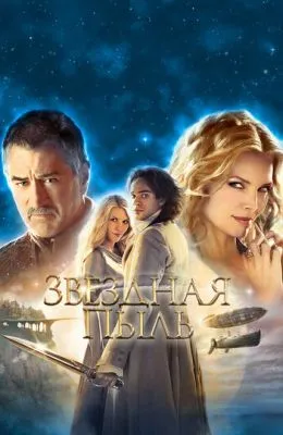 Звездная пыль