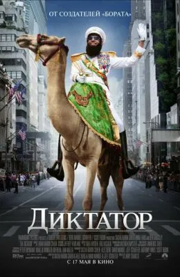 Диктатор