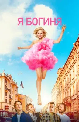Я богиня