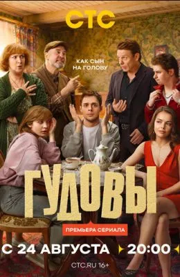 Гудовы