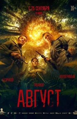 Август
