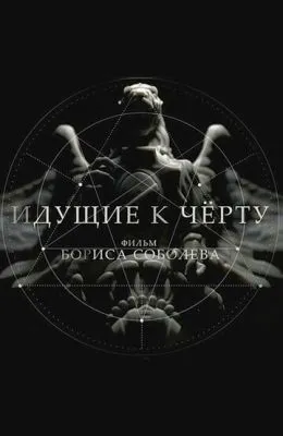 Идущие к черту