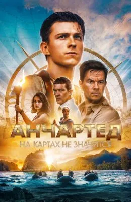 Анчартед: На картах не значится