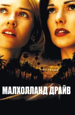 Малхолланд Драйв