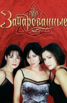 Зачарованные