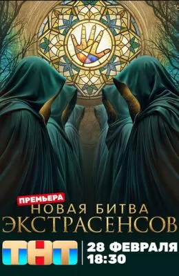 Битва экстрасенсов