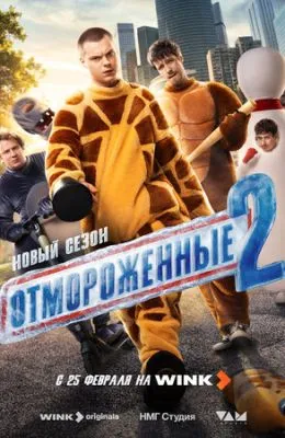 Отмороженные