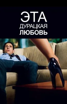 Эта дурацкая любовь