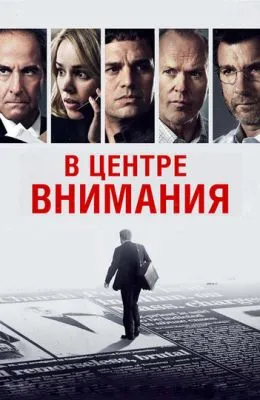 В центре внимания