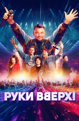 Руки Вверх!